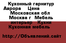 Кухонный гарнитур “Аврора“ › Цена ­ 237 000 - Московская обл., Москва г. Мебель, интерьер » Кухни. Кухонная мебель   